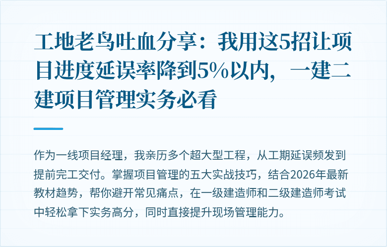 工地老鸟吐血分享:我用这5招让项目进度延误率降到5%以内,一建二建项目管理实务必看
