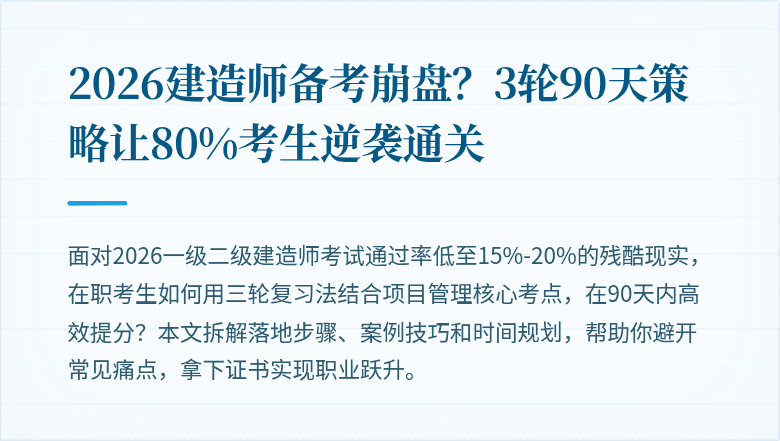 2026建造师备考崩盘？3轮90天策略让80%考生逆袭通关