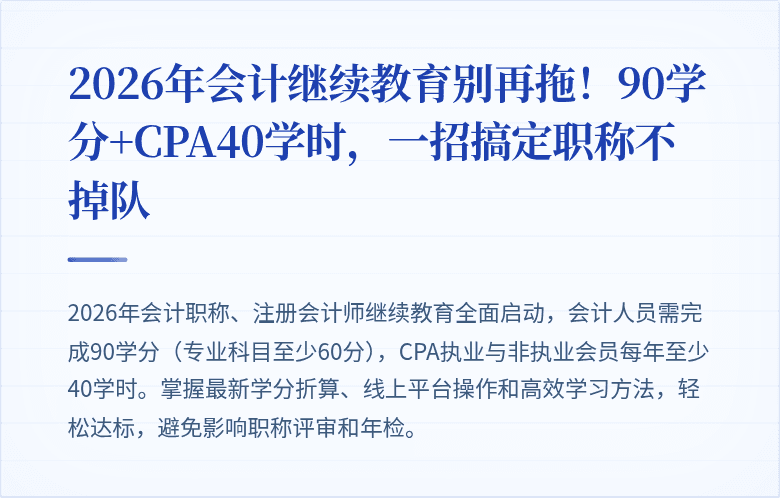 2026年会计继续教育别再拖！90学分+CPA40学时，一招搞定职称不掉队