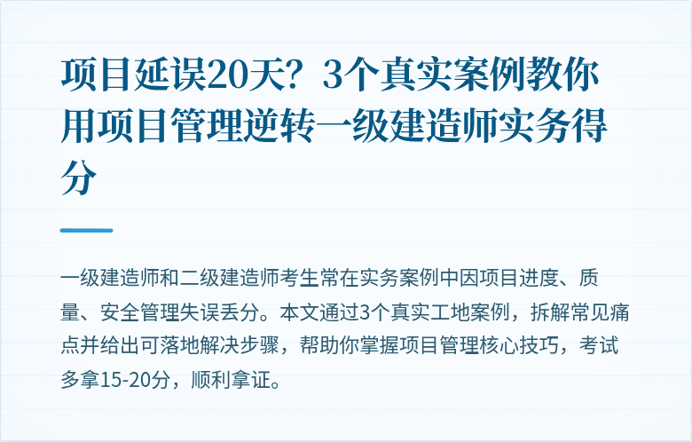 项目延误20天？3个真实案例教你用项目管理逆转一级建造师实务得分