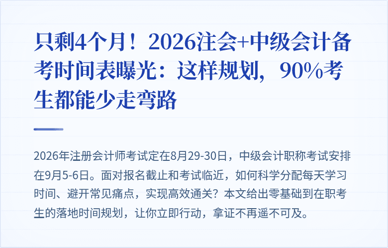 只剩4个月!2026注会+中级会计备考时间表曝光:这样规划,90%考生都能少走弯路