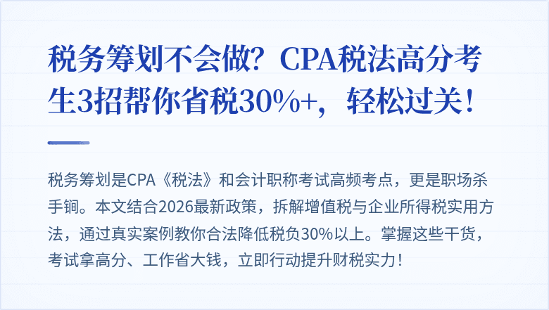 税务筹划不会做?CPA税法高分考生3招帮你省税30%+,轻松过关!