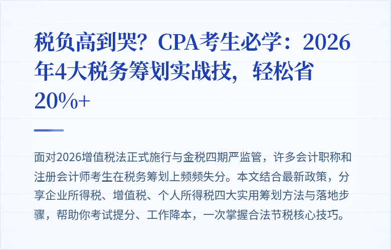 税负高到哭?CPA考生必学:2026年4大税务筹划实战技,轻松省20%+