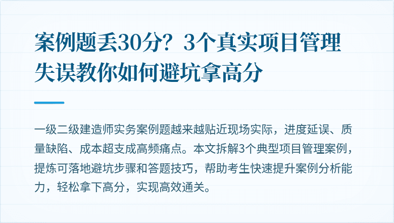 案例题丢30分？3个真实项目管理失误教你如何避坑拿高分