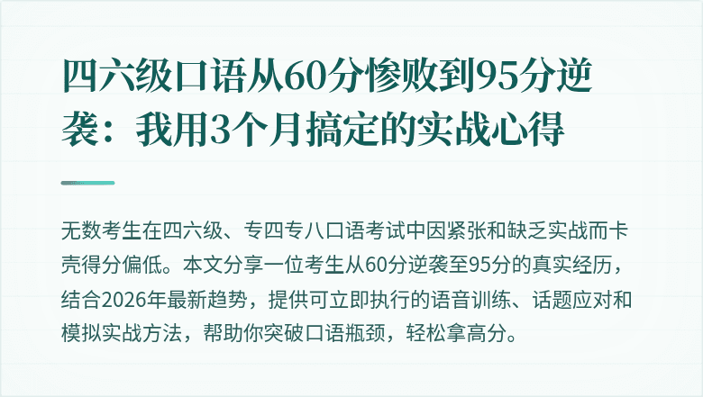 四六级口语从60分惨败到95分逆袭：我用3个月搞定的实战心得