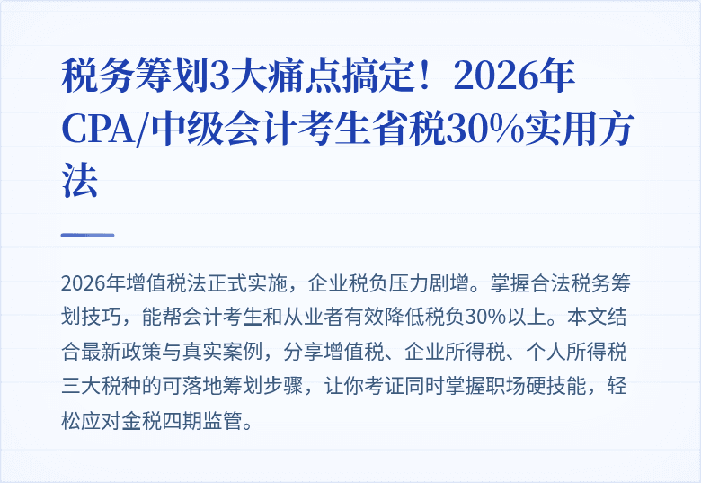 税务筹划3大痛点搞定！2026年CPA/中级会计考生省税30%实用方法