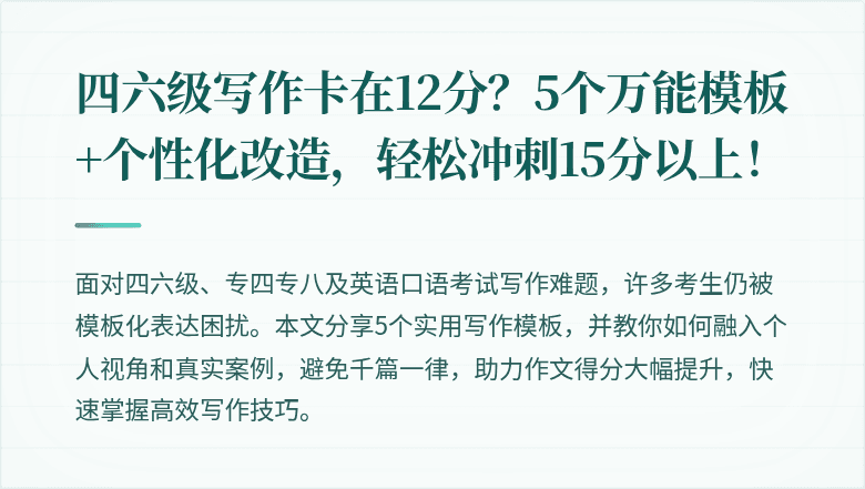 四六级写作卡在12分？5个万能模板+个性化改造，轻松冲刺15分以上！