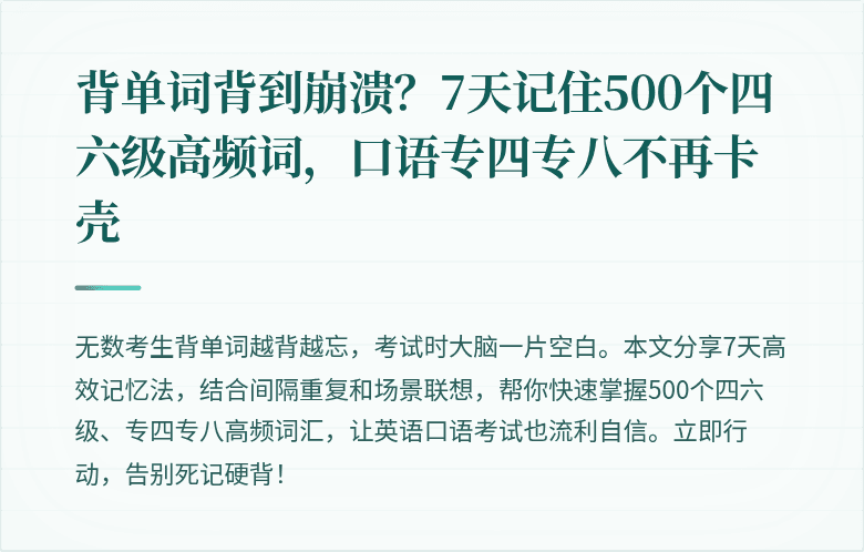 背单词背到崩溃？7天记住500个四六级高频词，口语专四专八不再卡壳