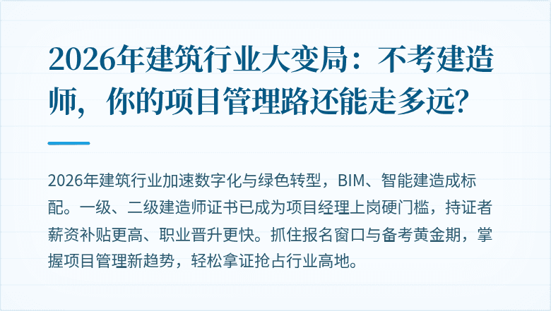2026年建筑行业大变局:不考建造师,你的项目管理路还能走多远?
