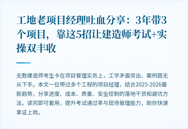 工地老项目经理吐血分享：3年带3个项目，靠这5招让建造师考试+实操双丰收