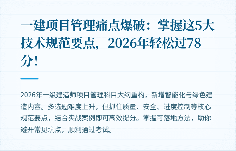 一建项目管理痛点爆破：掌握这5大技术规范要点，2026年轻松过78分！