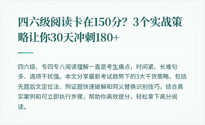 四六级阅读卡在150分？3个实战策略让你30天冲刺180+