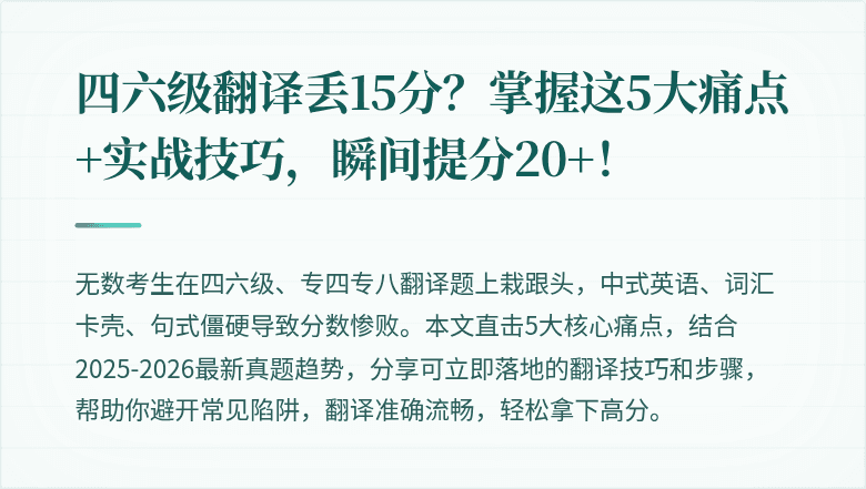 四六级翻译丢15分？掌握这5大痛点+实战技巧，瞬间提分20+！