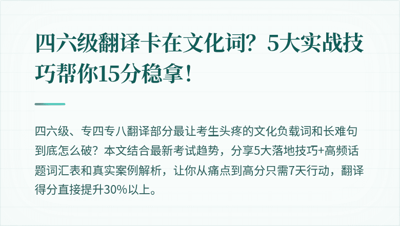 四六级翻译卡在文化词？5大实战技巧帮你15分稳拿！