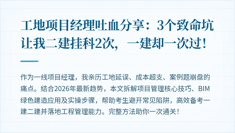 工地项目经理吐血分享:3个致命坑让我二建挂科2次,一建却一次过!