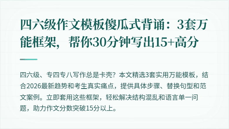 四六级作文模板傻瓜式背诵：3套万能框架，帮你30分钟写出15+高分