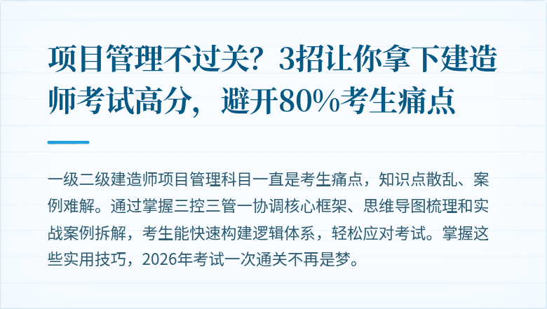 项目管理不过关？3招让你拿下建造师考试高分，避开80%考生痛点