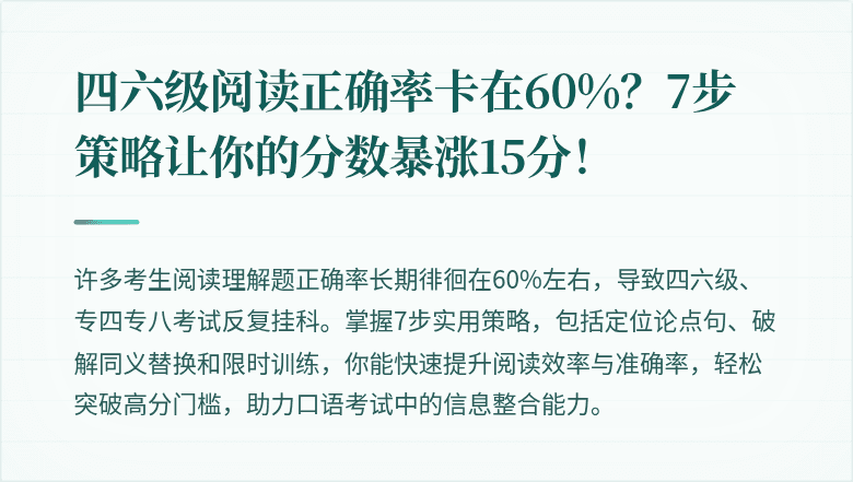 四六级阅读正确率卡在60%？7步策略让你的分数暴涨15分！
