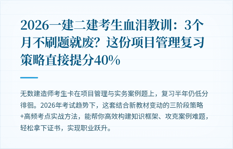 2026一建二建考生血泪教训：3个月不刷题就废？这份项目管理复习策略直接提分40%