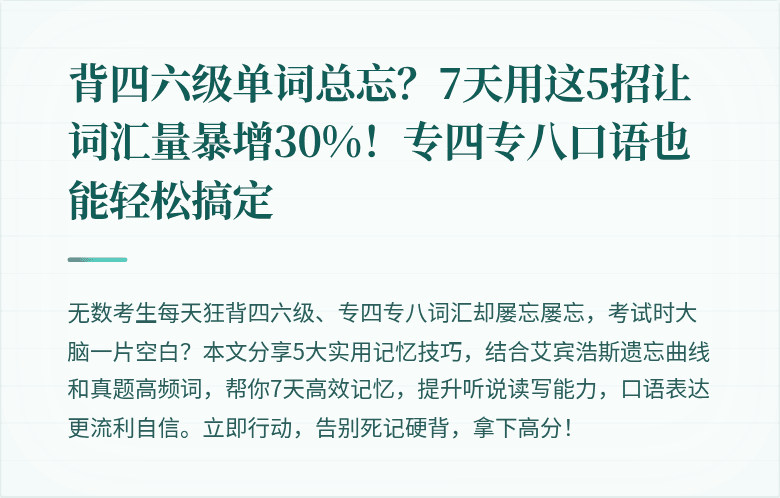 背四六级单词总忘？7天用这5招让词汇量暴增30%！专四专八口语也能轻松搞定