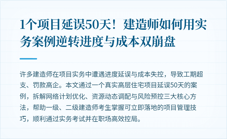 1个项目延误50天！建造师如何用实务案例逆转进度与成本双崩盘