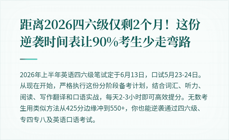 距离2026四六级仅剩2个月！这份逆袭时间表让90%考生少走弯路