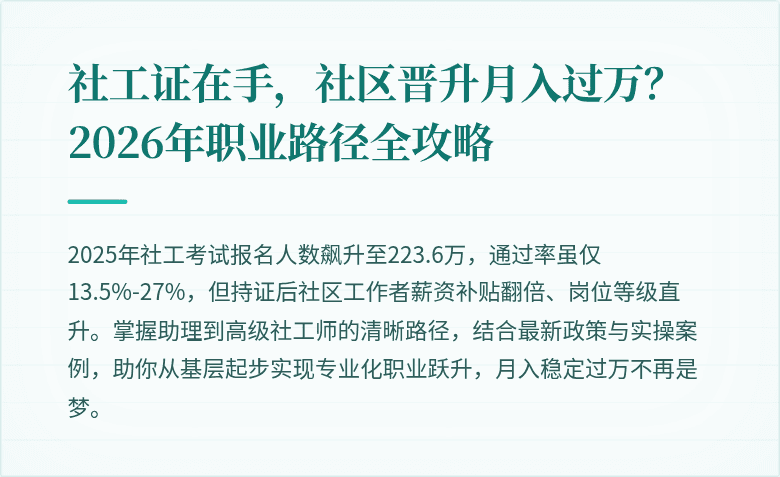 社工证在手，社区晋升月入过万？2026年职业路径全攻略