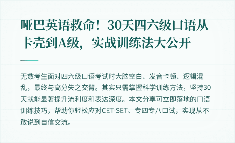 哑巴英语救命！30天四六级口语从卡壳到A级，实战训练法大公开