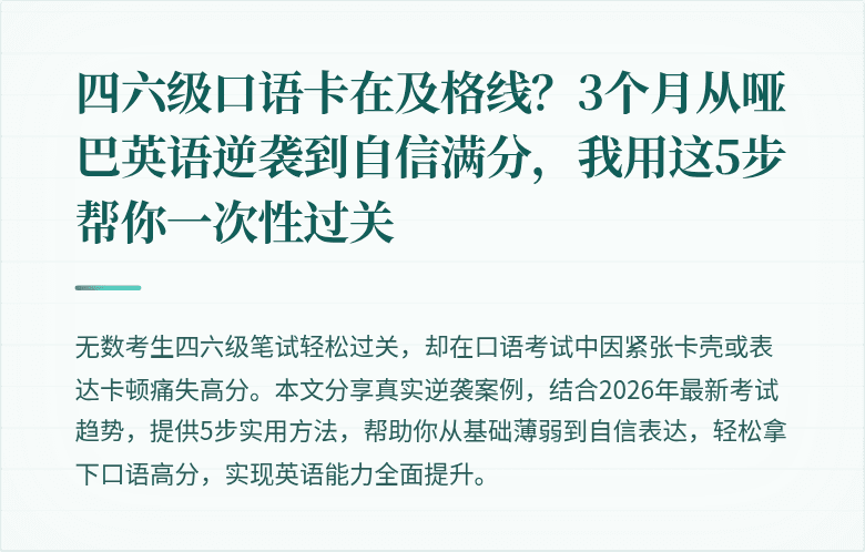 四六级口语卡在及格线？3个月从哑巴英语逆袭到自信满分，我用这5步帮你一次性过关
