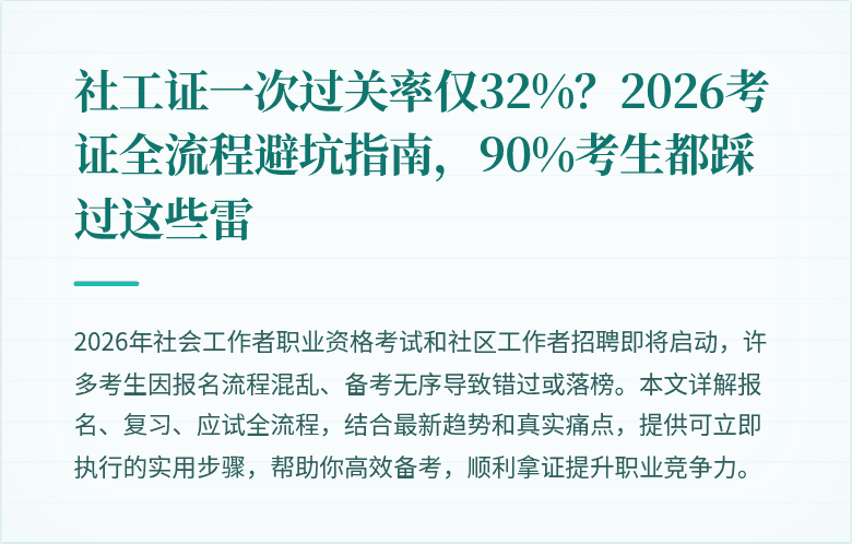社工证一次过关率仅32%？2026考证全流程避坑指南，90%考生都踩过这些雷