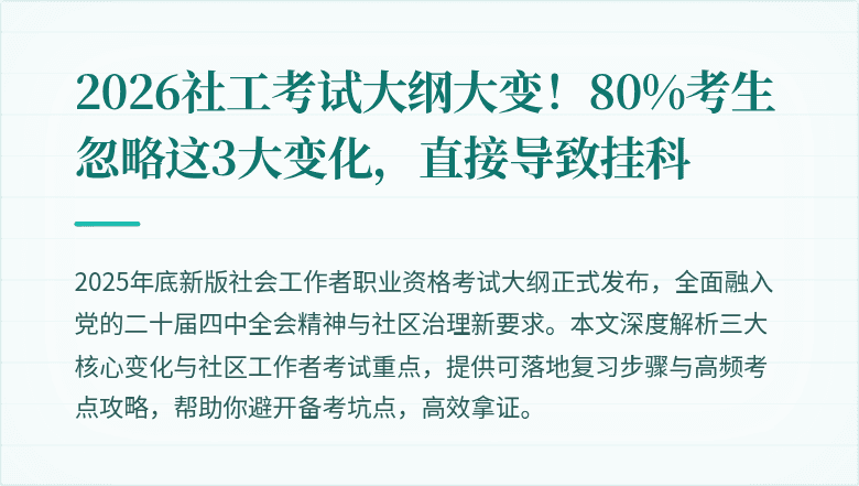2026社工考试大纲大变！80%考生忽略这3大变化，直接导致挂科