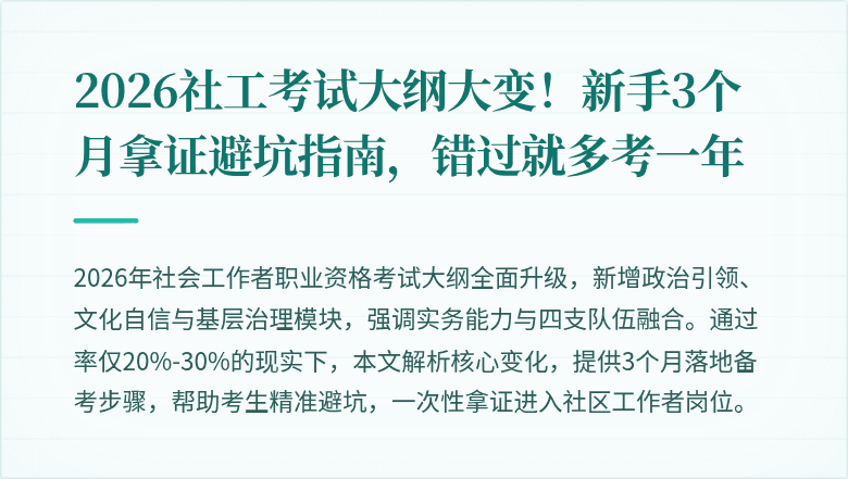 2026社工考试大纲大变!新手3个月拿证避坑指南,错过就多考一年