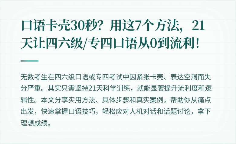 口语卡壳30秒？用这7个方法，21天让四六级/专四口语从0到流利！