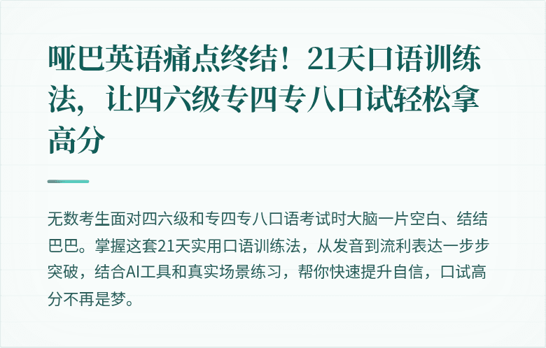 哑巴英语痛点终结！21天口语训练法，让四六级专四专八口试轻松拿高分