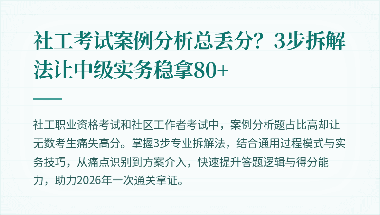 社工考试案例分析总丢分?3步拆解法让中级实务稳拿80+