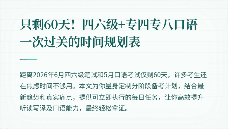 只剩60天！四六级+专四专八口语一次过关的时间规划表