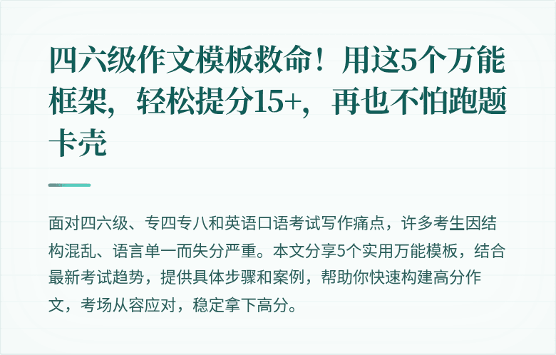 四六级作文模板救命！用这5个万能框架，轻松提分15+，再也不怕跑题卡壳