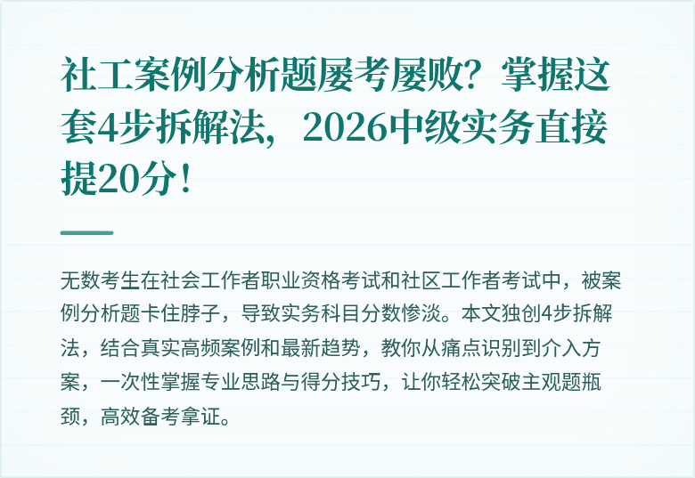 社工案例分析题屡考屡败?掌握这套4步拆解法,2026中级实务直接提20分!