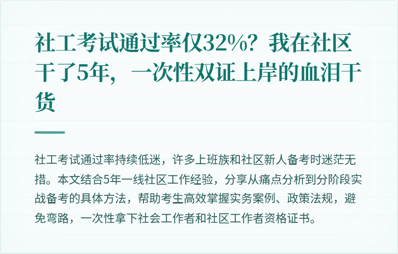 社工考试通过率仅32%?我在社区干了5年,一次性双证上岸的血泪干货
