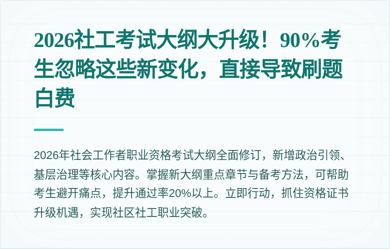 2026社工考试大纲大升级!90%考生忽略这些新变化,直接导致刷题白费