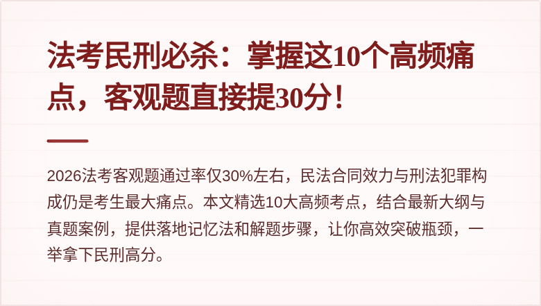 法考民刑必杀：掌握这10个高频痛点，客观题直接提30分！