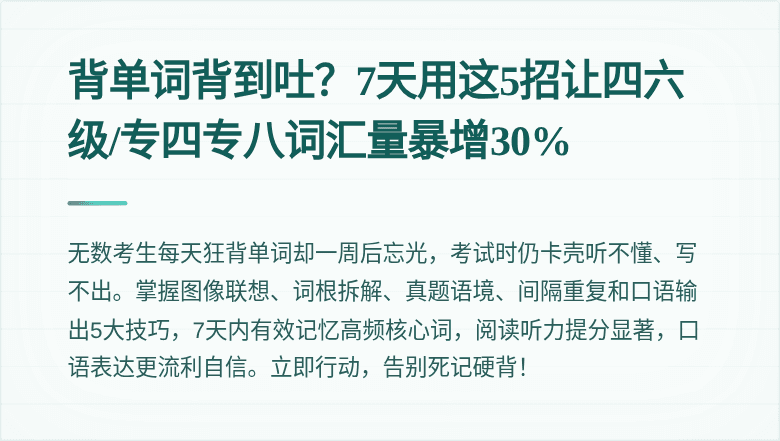 背单词背到吐？7天用这5招让四六级/专四专八词汇量暴增30%
