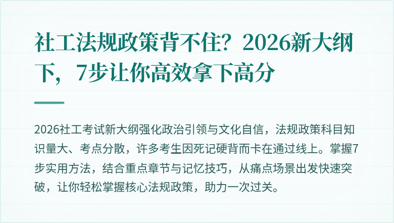 社工法规政策背不住？2026新大纲下，7步让你高效拿下高分