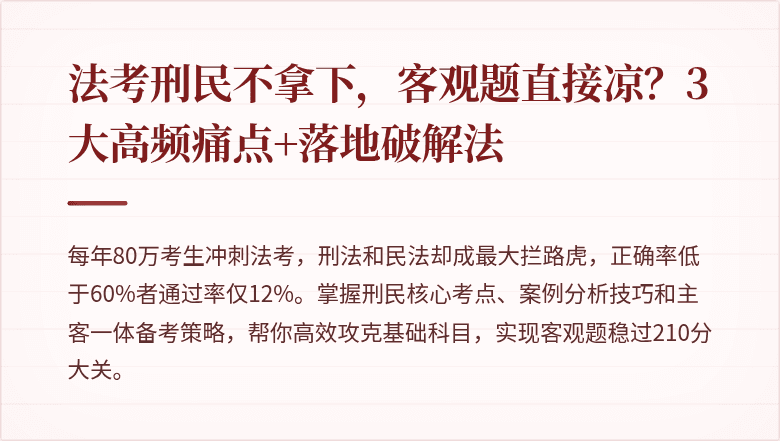 法考刑民不拿下，客观题直接凉？3大高频痛点+落地破解法