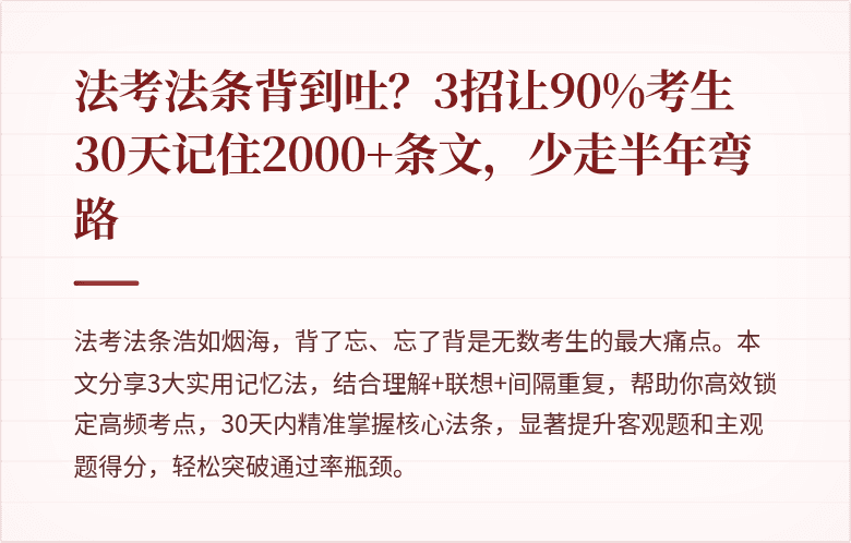 法考法条背到吐?3招让90%考生30天记住2000+条文,少走半年弯路