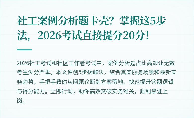社工案例分析题卡壳？掌握这5步法，2026考试直接提分20分！