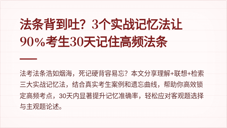 法条背到吐？3个实战记忆法让90%考生30天记住高频法条