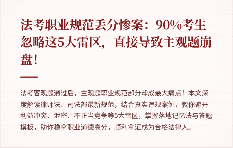法考职业规范丢分惨案:90%考生忽略这5大雷区,直接导致主观题崩盘!