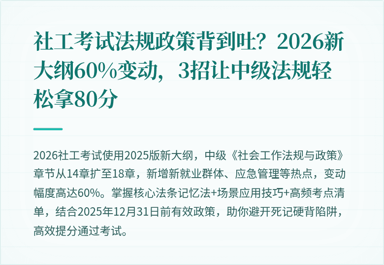 社工考试法规政策背到吐?2026新大纲60%变动,3招让中级法规轻松拿80分