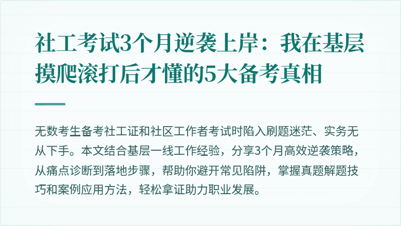 社工考试3个月逆袭上岸：我在基层摸爬滚打后才懂的5大备考真相